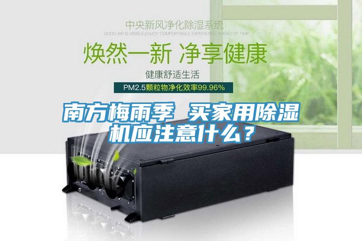 南方梅雨季 買家用除濕機(jī)應(yīng)注意什么？