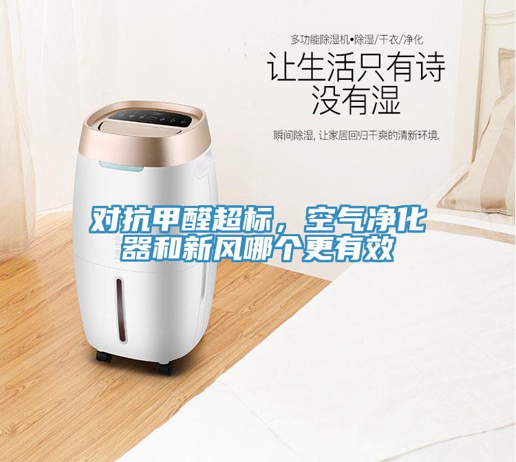 對(duì)抗甲醛超標(biāo)，空氣凈化器和新風(fēng)哪個(gè)更有效