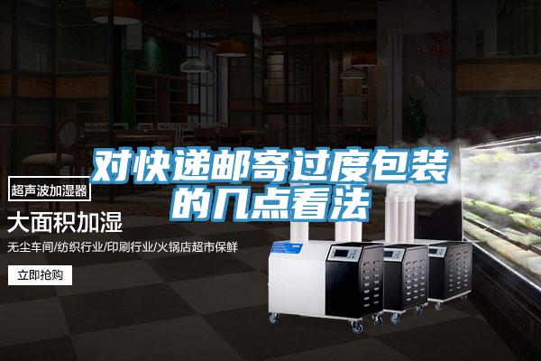 對快遞郵寄過度包裝的幾點(diǎn)看法