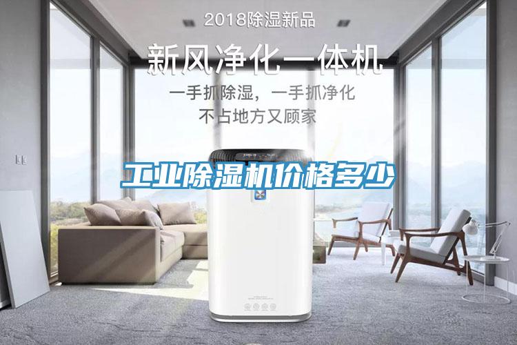 工業(yè)除濕機價格多少