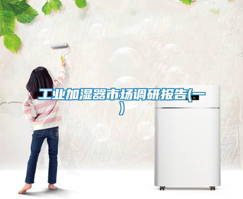 工業(yè)加濕器市場調(diào)研報(bào)告(一)
