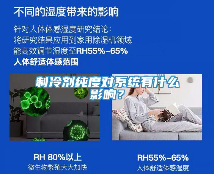 制冷劑純度對(duì)系統(tǒng)有什么影響？