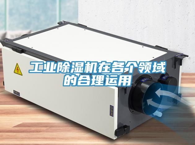工業(yè)除濕機在各個領(lǐng)域的合理運用