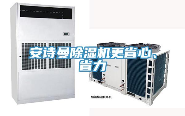 安詩曼除濕機更省心、省力
