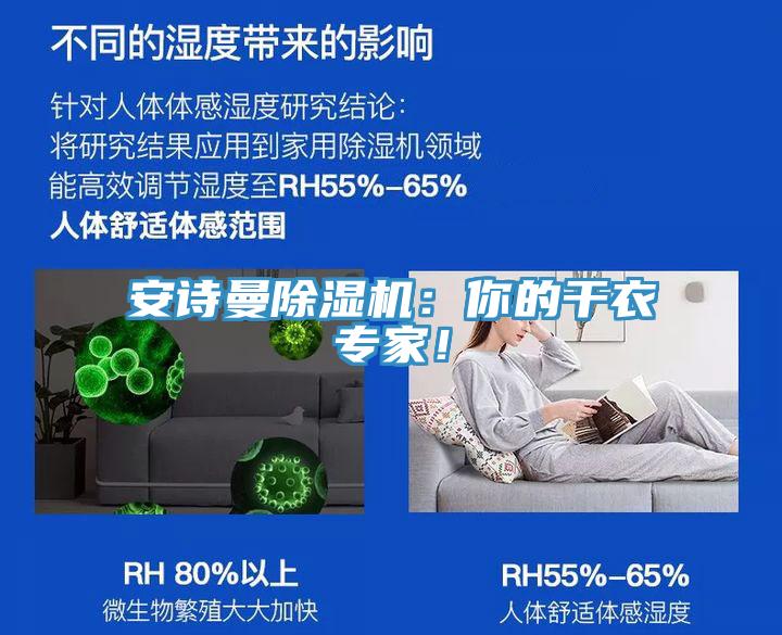 安詩曼除濕機：你的干衣專家！