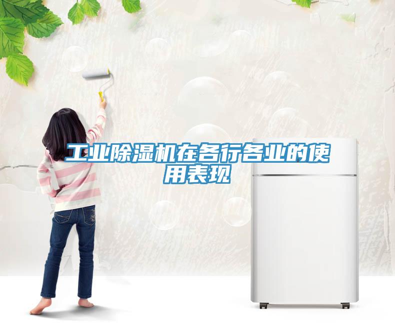 工業(yè)除濕機在各行各業(yè)的使用表現(xiàn)