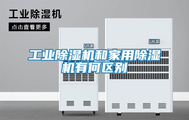 工業(yè)除濕機(jī)和家用除濕機(jī)有何區(qū)別