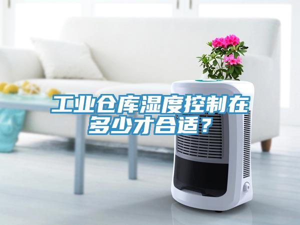 工業(yè)倉庫濕度控制在多少才合適？