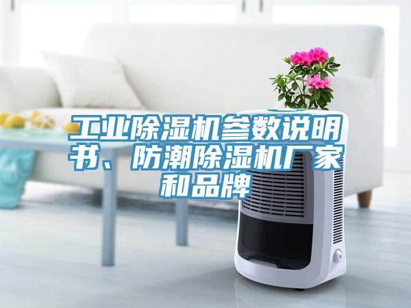 工業(yè)除濕機(jī)參數(shù)說(shuō)明書(shū)、防潮除濕機(jī)廠家和品牌