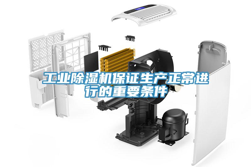 工業(yè)除濕機(jī)保證生產(chǎn)正常進(jìn)行的重要條件