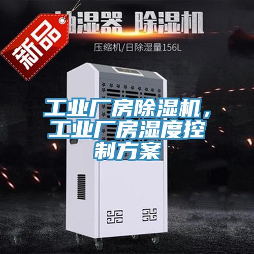 工業(yè)廠房除濕機(jī)，工業(yè)廠房濕度控制方案