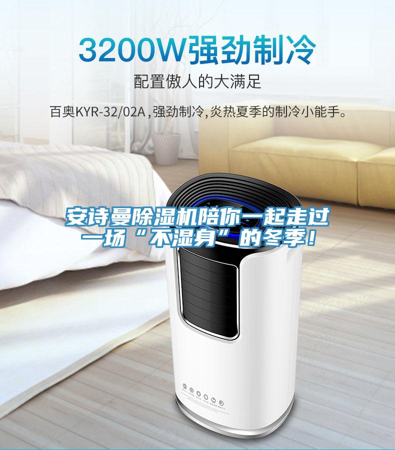 安詩曼除濕機陪你一起走過一場“不濕身”的冬季！