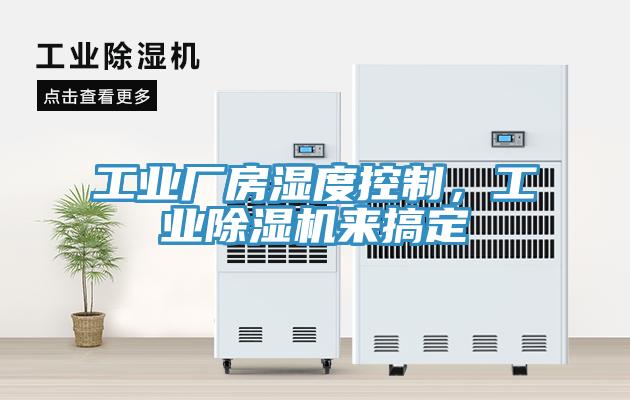 工業(yè)廠房濕度控制，工業(yè)除濕機來搞定