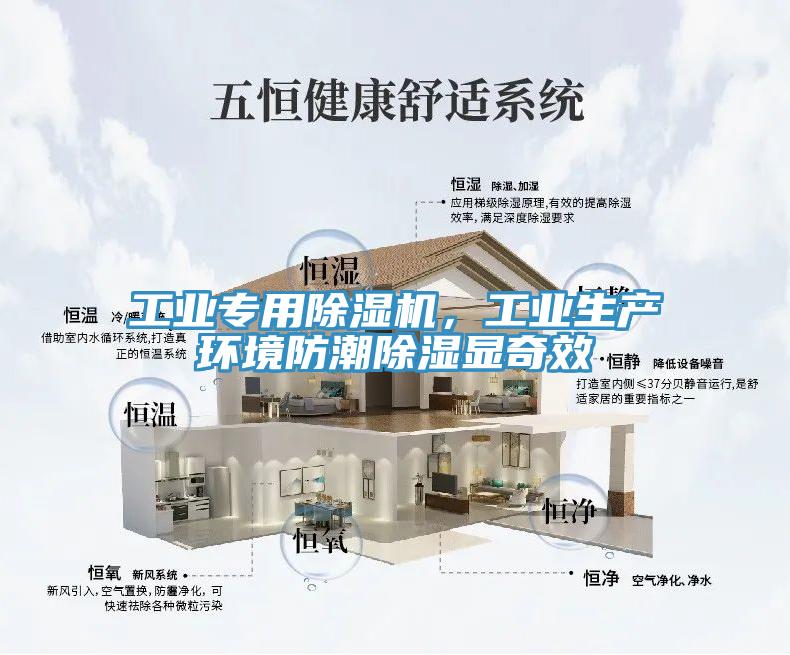 工業(yè)專用除濕機(jī)，工業(yè)生產(chǎn)環(huán)境防潮除濕顯奇效
