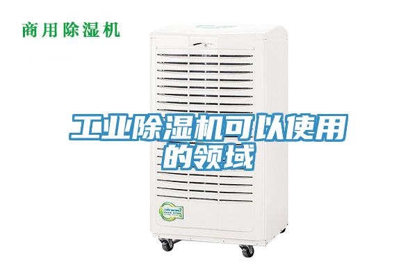 工業(yè)除濕機(jī)可以使用的領(lǐng)域
