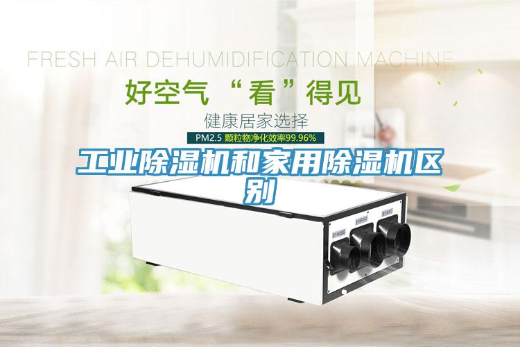 工業(yè)除濕機和家用除濕機區(qū)別