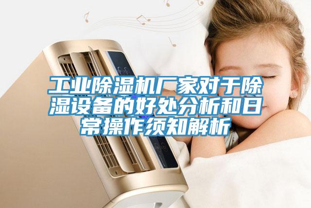工業(yè)除濕機(jī)廠(chǎng)家對(duì)于除濕設(shè)備的好處分析和日常操作須知解析