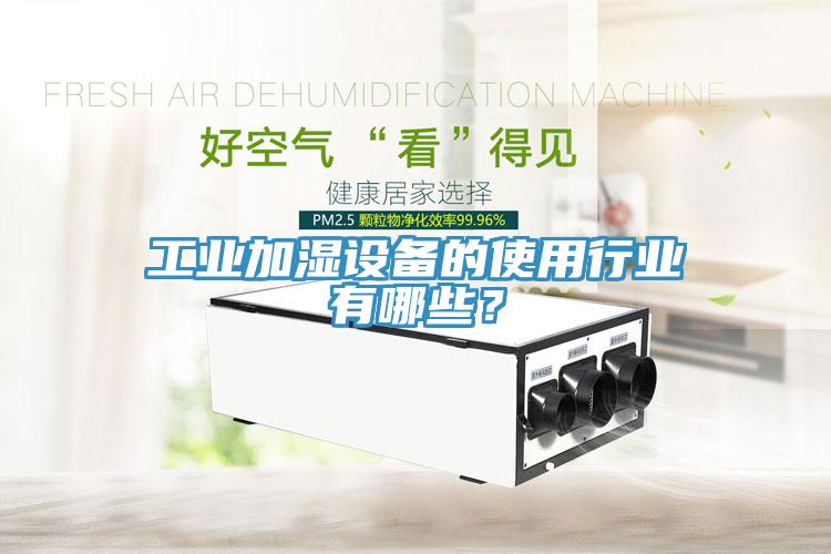 工業(yè)加濕設(shè)備的使用行業(yè)有哪些？