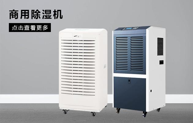 工業(yè)用全自動(dòng)車(chē)間除濕機(jī)有助實(shí)現(xiàn)安全保存