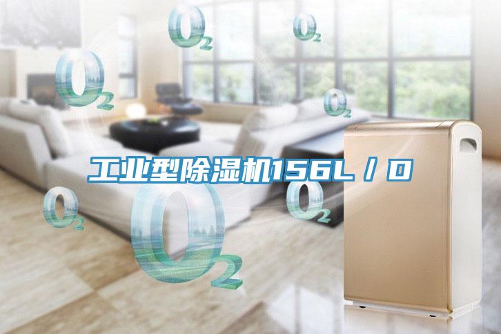 工業(yè)型除濕機(jī)156L/D