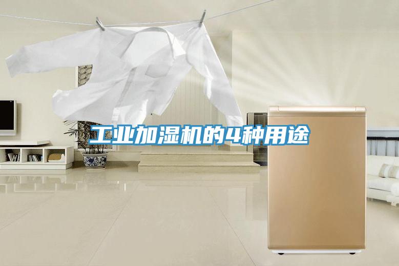 工業(yè)加濕機的4種用途
