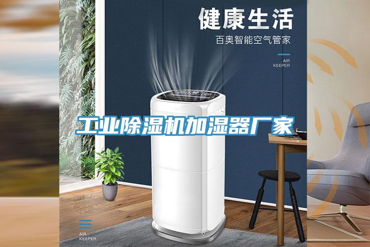 工業(yè)除濕機加濕器廠家