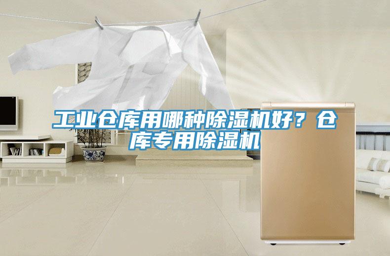 工業(yè)倉庫用哪種除濕機(jī)好？倉庫專用除濕機(jī)