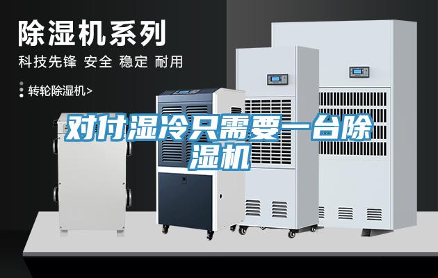 對付濕冷只需要一臺除濕機