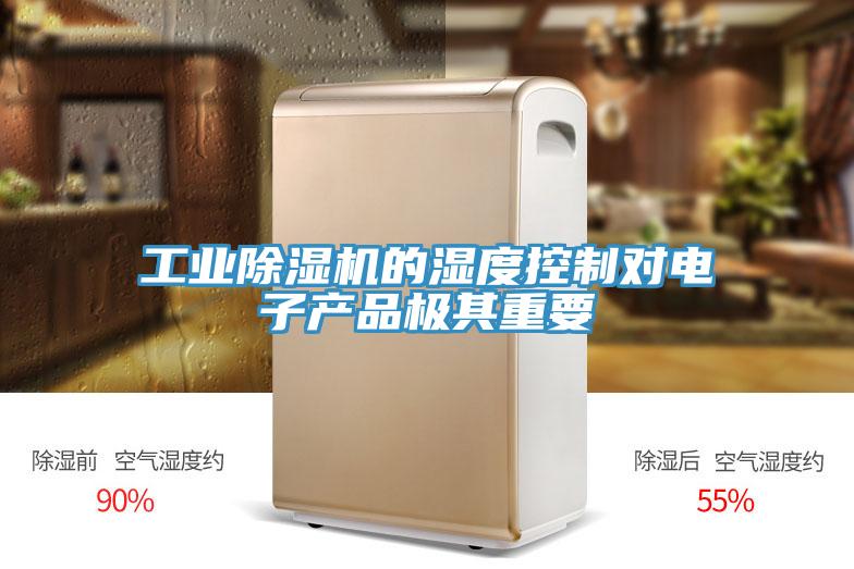 工業(yè)除濕機(jī)的濕度控制對電子產(chǎn)品極其重要