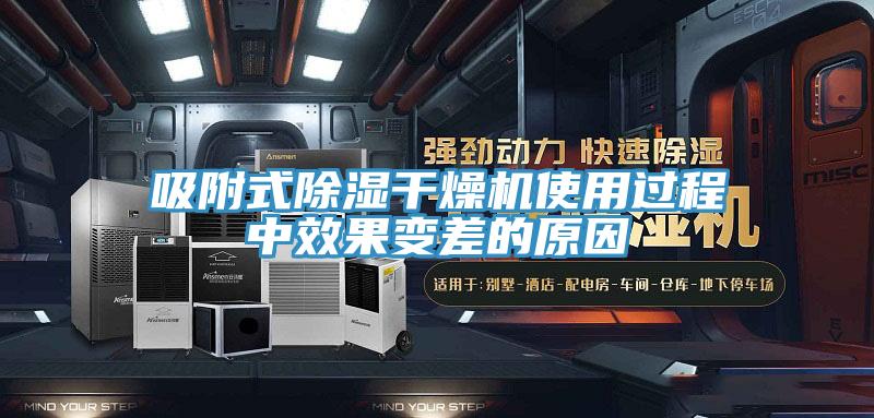 吸附式除濕干燥機使用過程中效果變差的原因