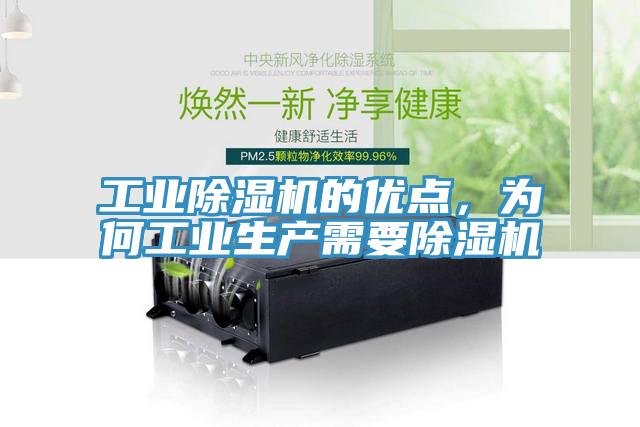 工業(yè)除濕機的優(yōu)點，為何工業(yè)生產(chǎn)需要除濕機