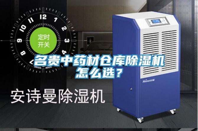 名貴中藥材倉(cāng)庫(kù)除濕機(jī)怎么選？