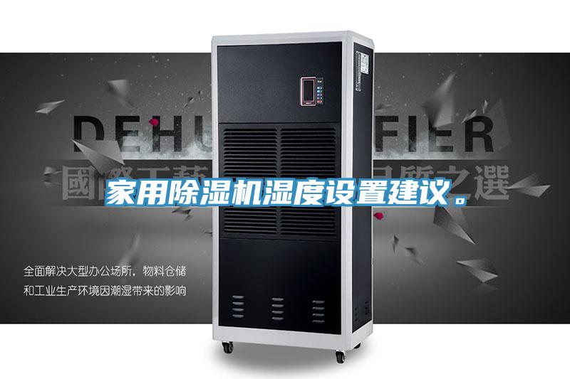 家用除濕機濕度設(shè)置建議。