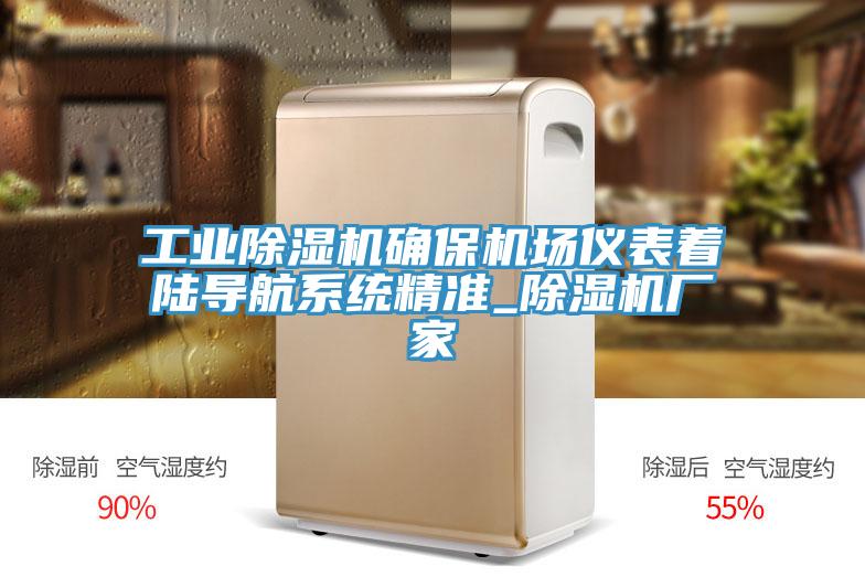 工業(yè)除濕機(jī)確保機(jī)場(chǎng)儀表著陸導(dǎo)航系統(tǒng)精準(zhǔn)_除濕機(jī)廠家