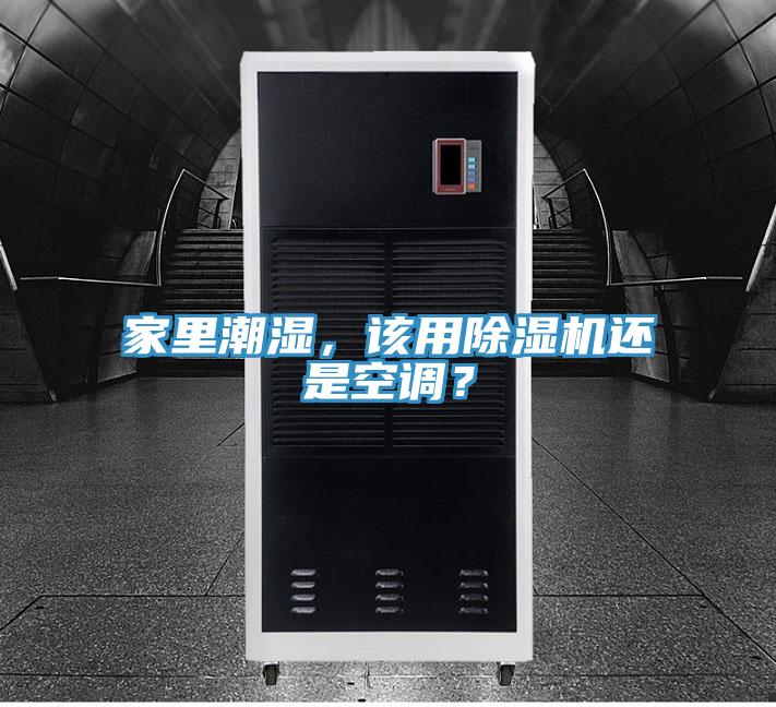 家里潮濕，該用除濕機(jī)還是空調(diào)？