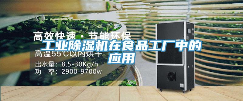 工業(yè)除濕機在食品工廠中的應(yīng)用