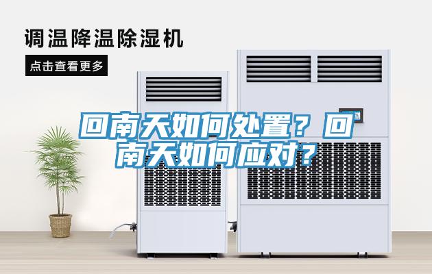 回南天如何處置？回南天如何應(yīng)對(duì)？