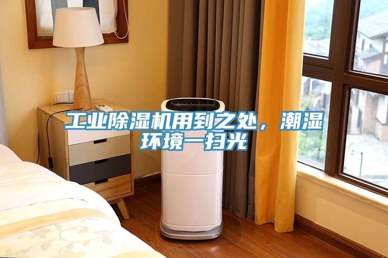 工業(yè)除濕機用到之處，潮濕環(huán)境一掃光