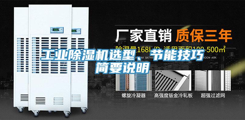 工業(yè)除濕機選型、節(jié)能技巧簡要說明