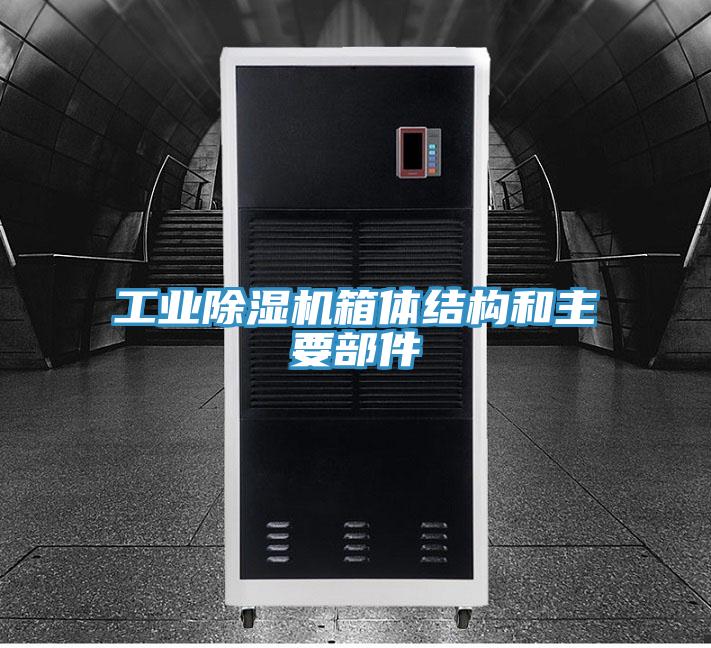 工業(yè)除濕機箱體結(jié)構(gòu)和主要部件