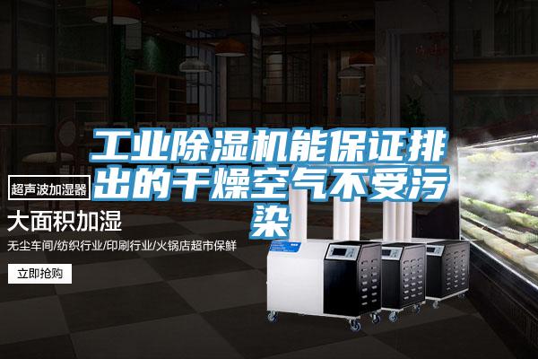 工業(yè)除濕機能保證排出的干燥空氣不受污染