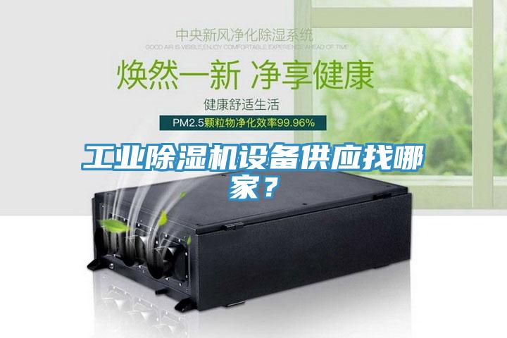工業(yè)除濕機設備供應找哪家？