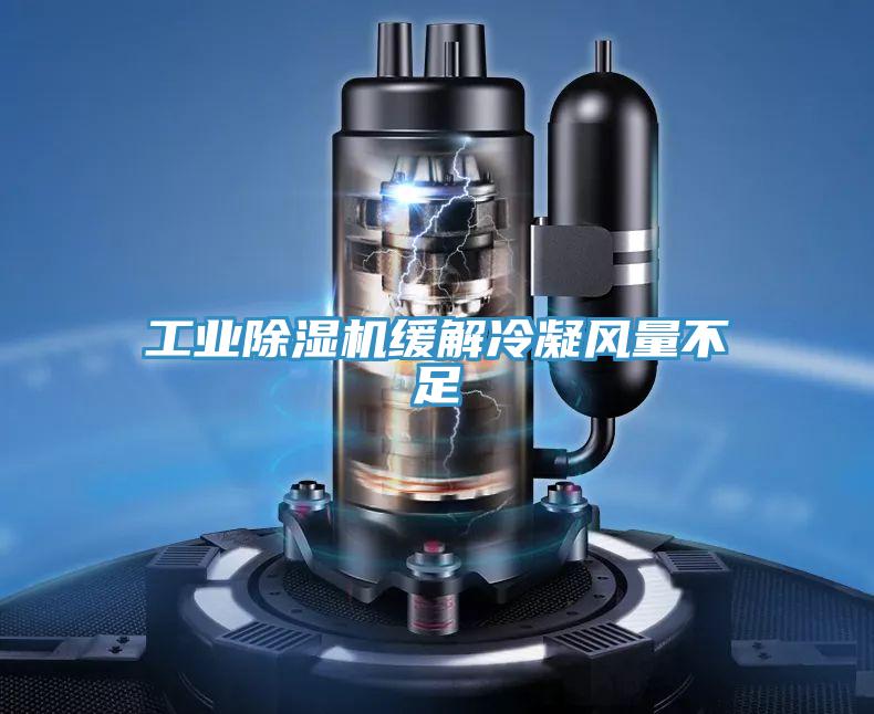 工業(yè)除濕機緩解冷凝風(fēng)量不足