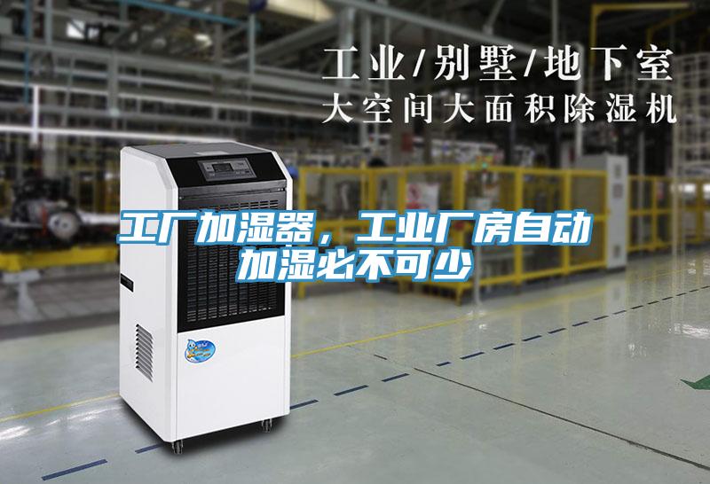 工廠加濕器，工業(yè)廠房自動(dòng)加濕必不可少