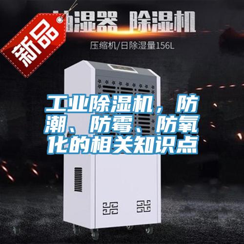 工業(yè)除濕機(jī)，防潮、防霉、防氧化的相關(guān)知識點(diǎn)