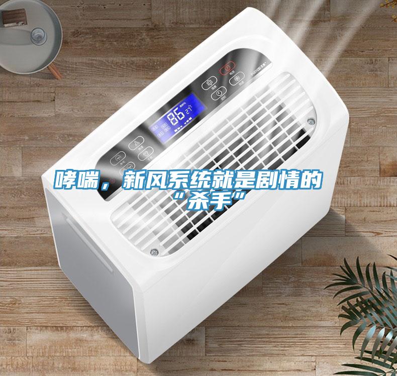 哮喘，新風(fēng)系統(tǒng)就是劇情的“殺手”