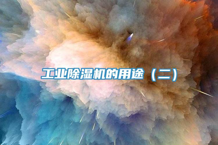 工業(yè)除濕機的用途（二）