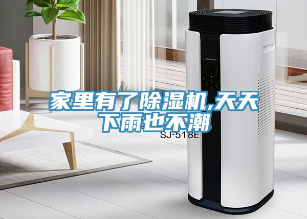 家里有了除濕機(jī),天天下雨也不潮