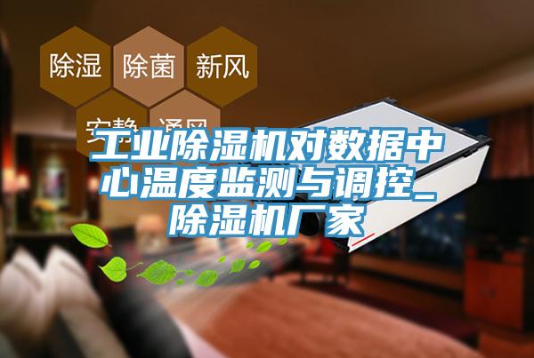 工業(yè)除濕機對數(shù)據(jù)中心溫度監(jiān)測與調(diào)控_除濕機廠家