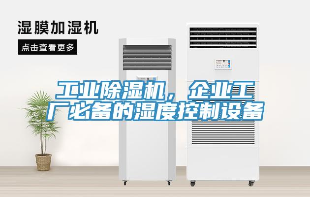 工業(yè)除濕機(jī)，企業(yè)工廠必備的濕度控制設(shè)備